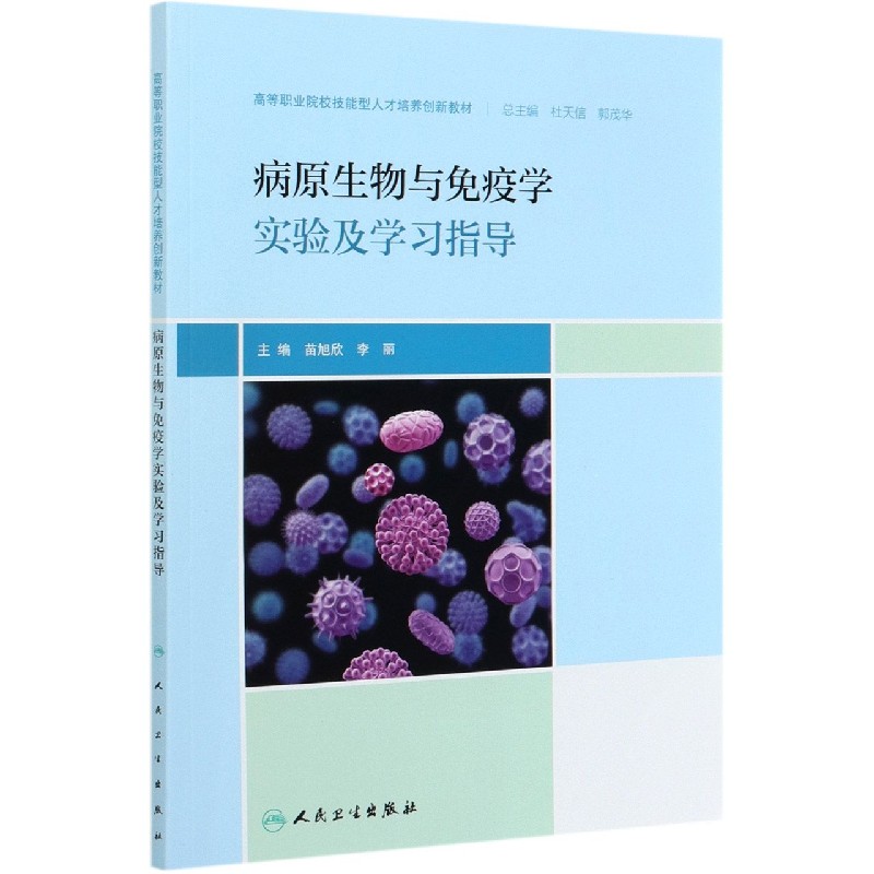 病原生物与免疫学实验及学习指导（高等职业院校技能型人才培养创新教材）