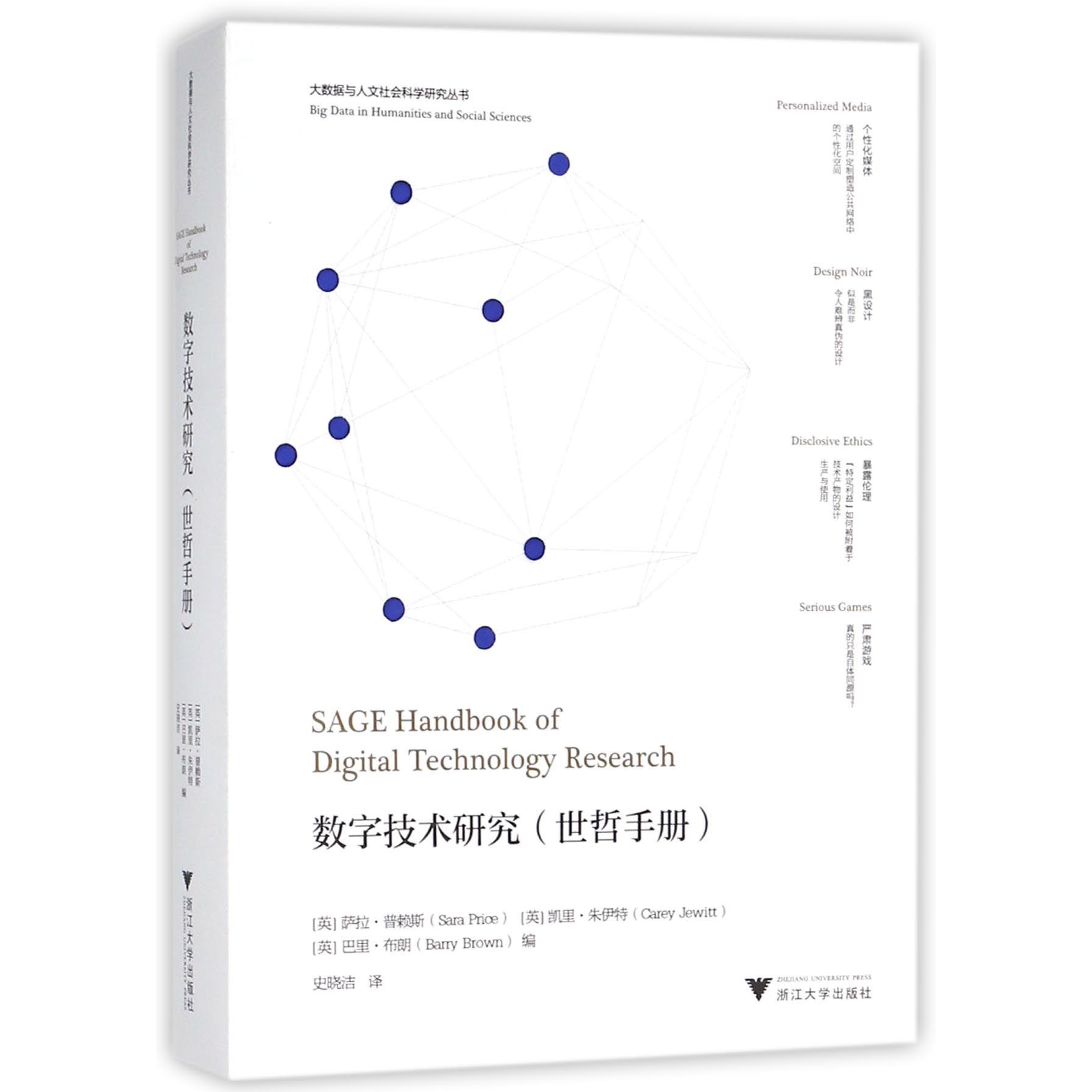 数字技术研究（世哲手册）/大数据与人文社会科学研究丛书