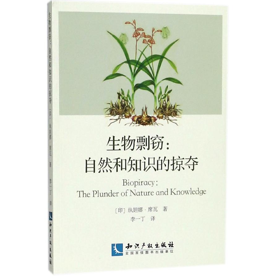 生物剽窃--自然和知识的掠夺