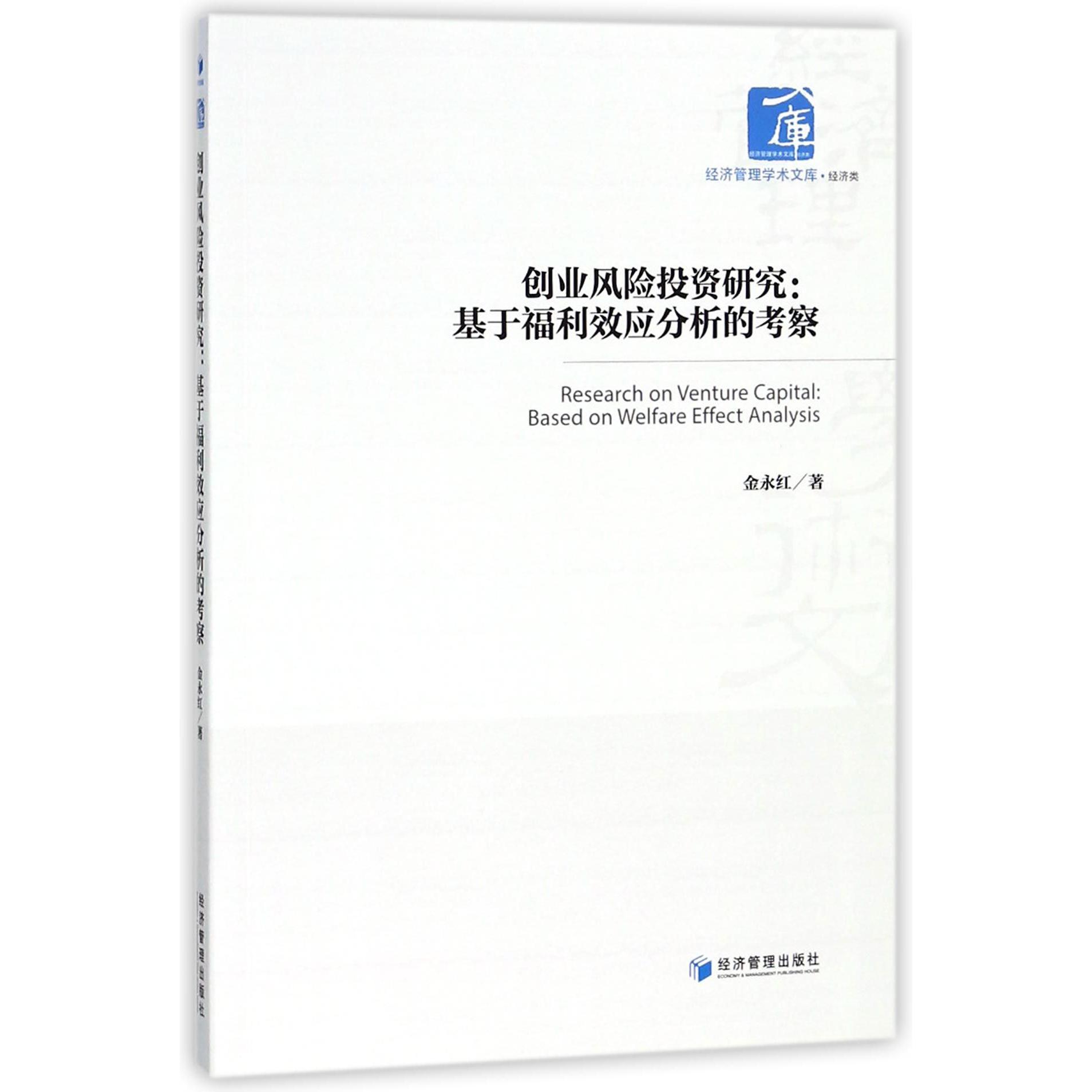 创业风险投资研究--基于福利效应分析的考察/经济管理学术文库