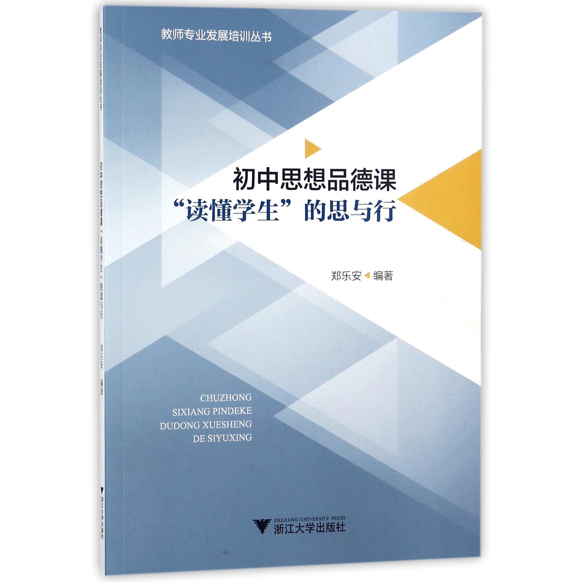 初中思想品德课读懂学生的思与行/教师专业发展培训丛书