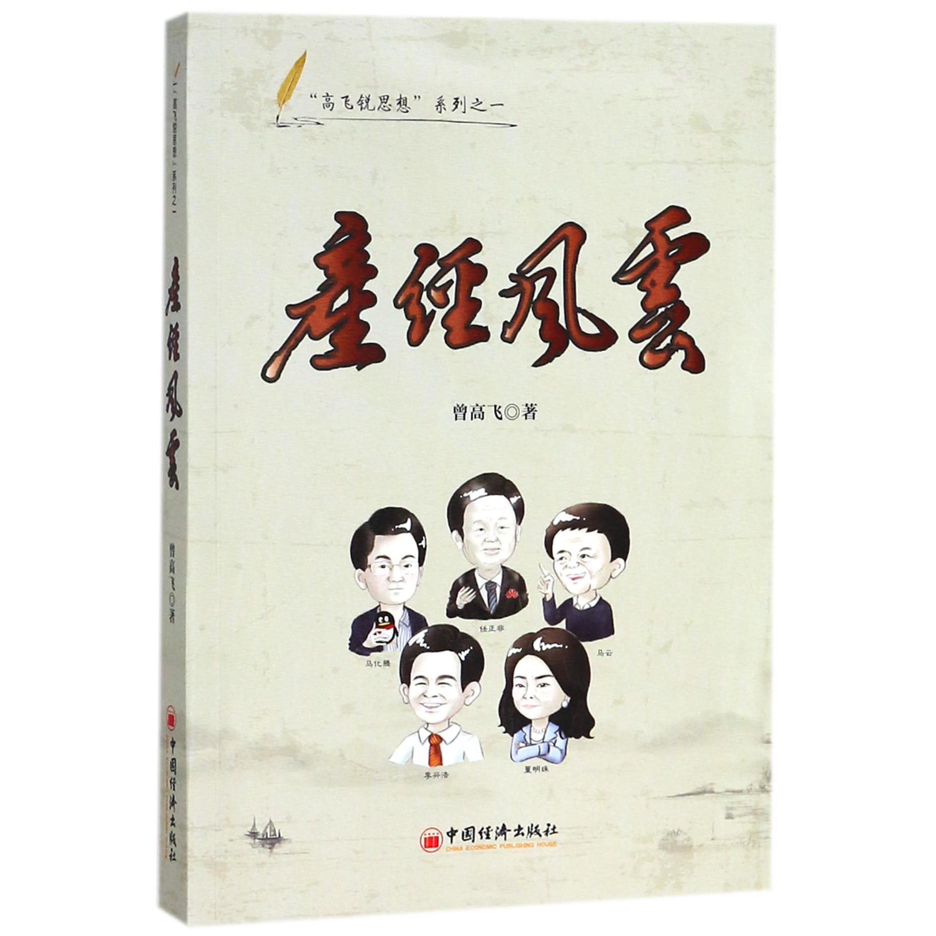 产经风云/高飞锐思想系列