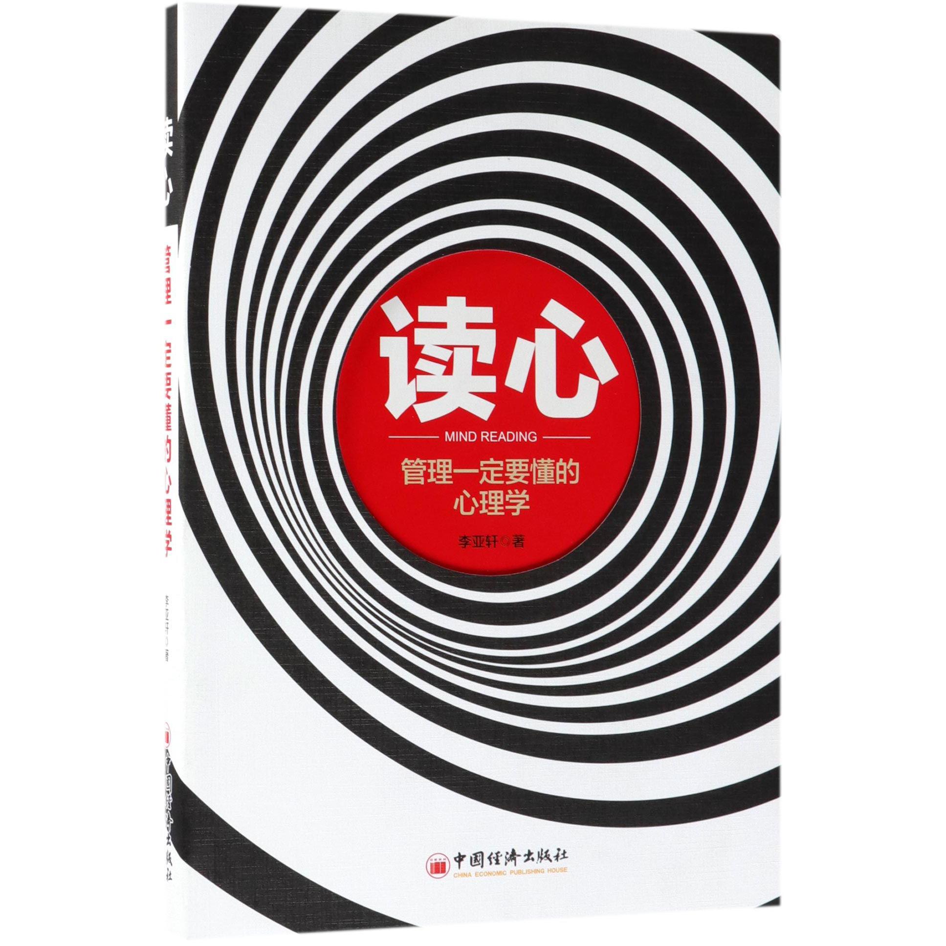 读心（管理一定要懂的心理学）
