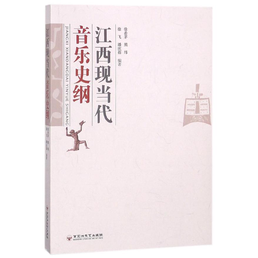 江西现当代音乐史纲