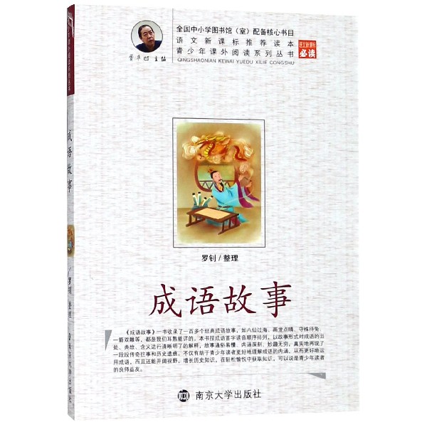成语故事/青少年课外阅读系列丛书