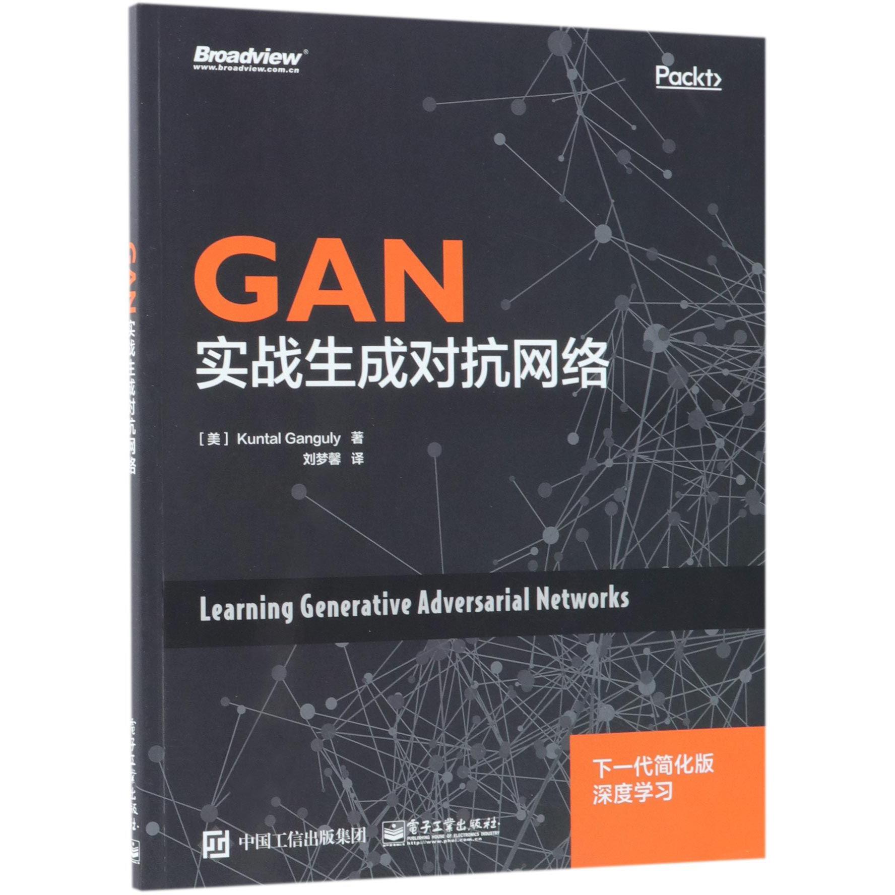 GAN（实战生成对抗网络）