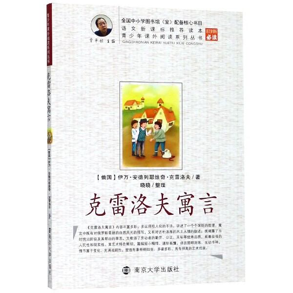 克雷洛夫寓言/青少年课外阅读系列丛书
