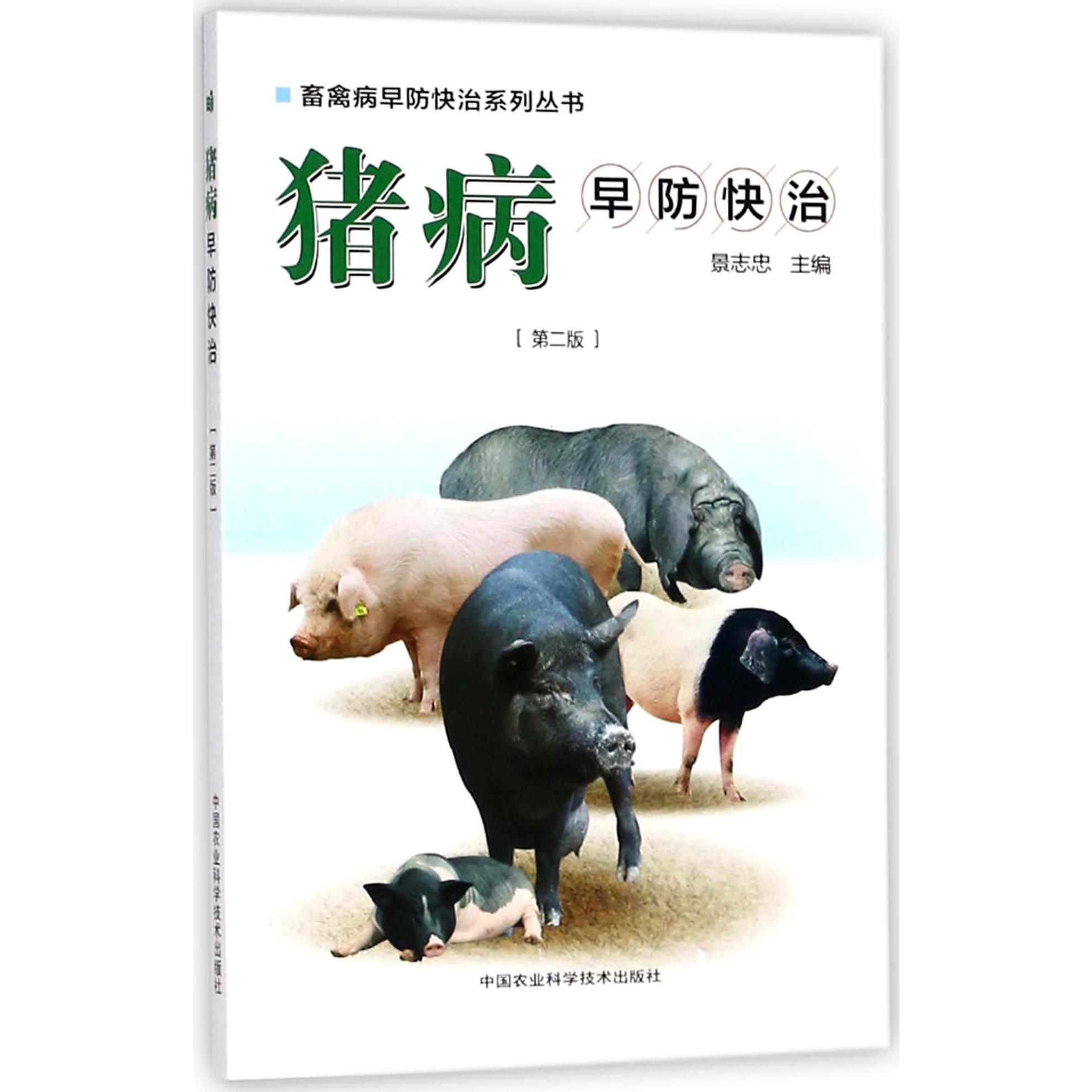 猪病早防快治（第2版）/畜禽病早防快治系列丛书