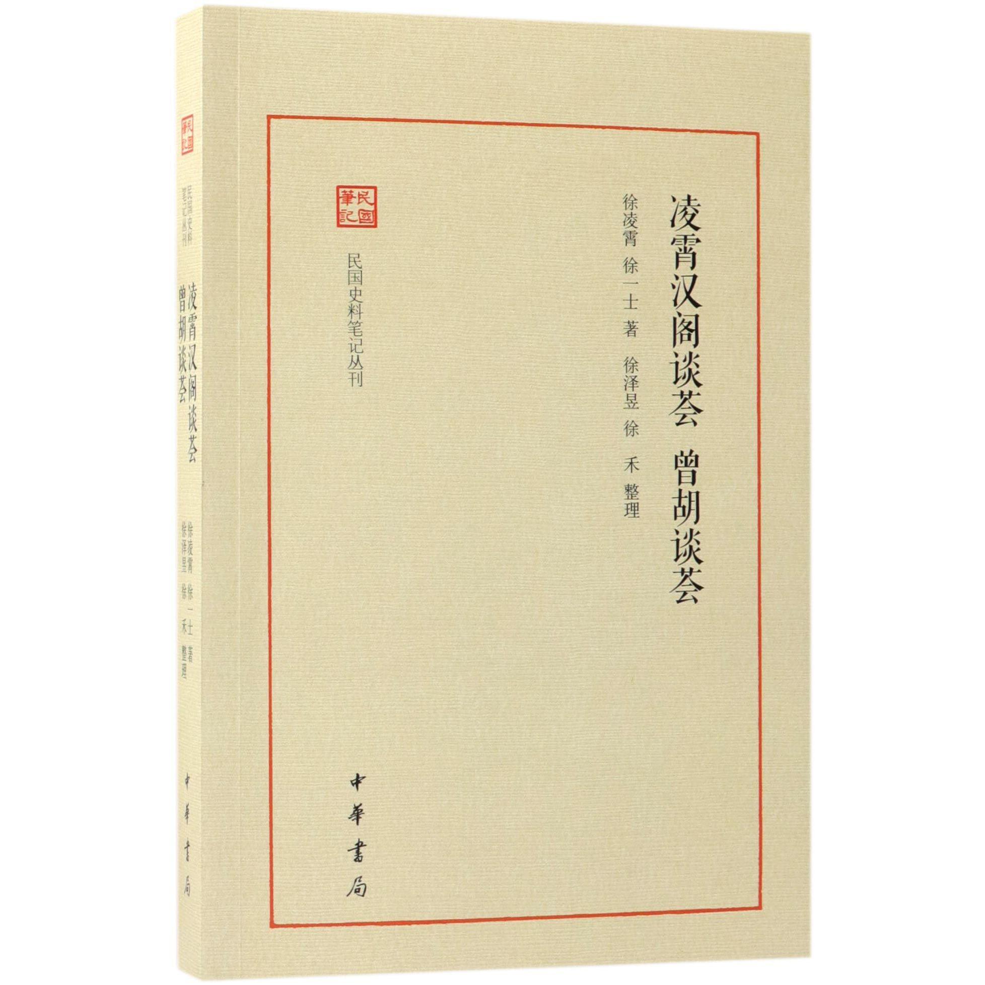 凌霄汉阁谈荟曾胡谈荟/民国史料笔记丛刊