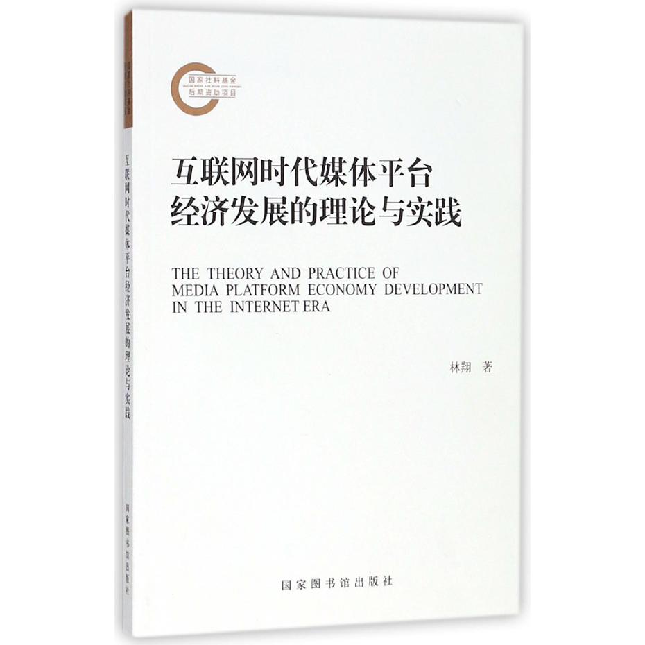 互联网时代媒体平台经济发展的理论与实践