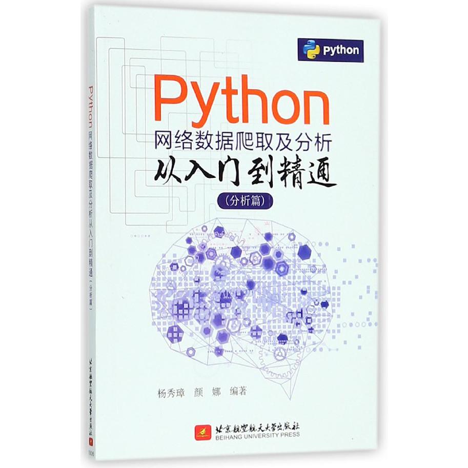 Python网络数据爬取及分析从入门到精通（分析篇）