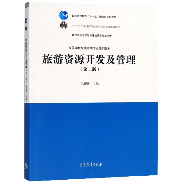 旅游资源开发及管理（第2版高等学校旅游管理专业系列教材）