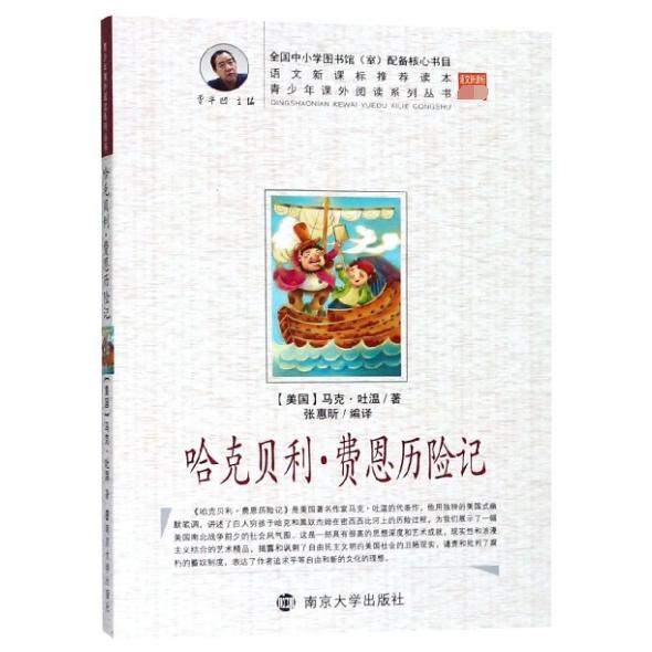 哈克贝利·费恩历险记/青少年课外阅读系列丛书