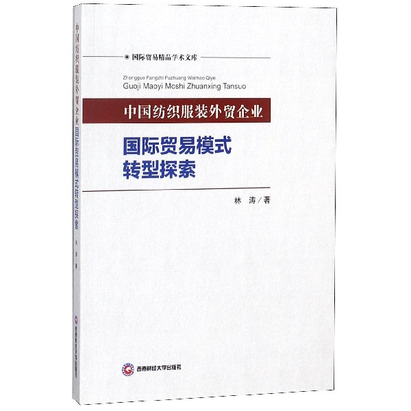 中国纺织服装外贸企业国际贸易模式转型探索/国际贸易精品学术文库