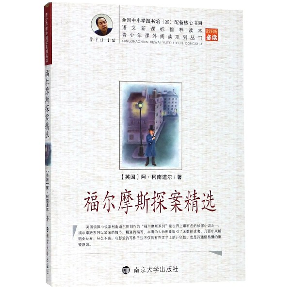 福尔摩斯探案精选/青少年课外阅读系列丛书