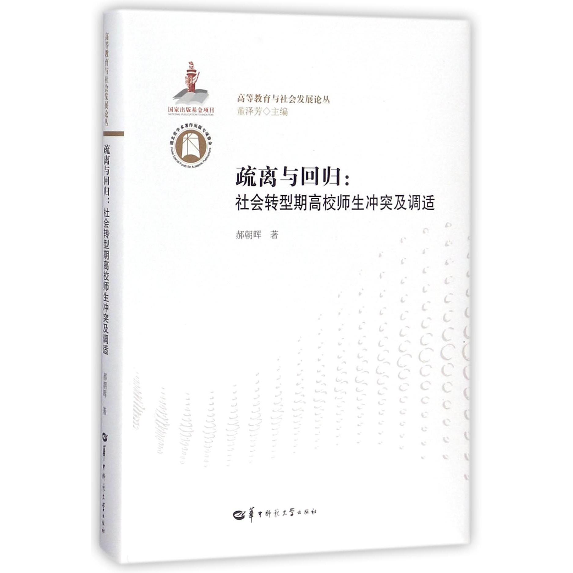 疏离与回归--社会转型期高校师生冲突及调适/高等教育与社会发展论丛