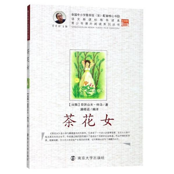 茶花女/青少年课外阅读系列丛书