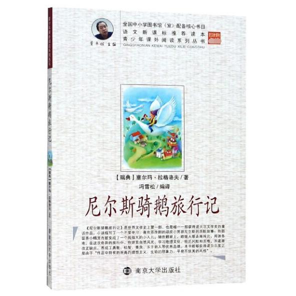 尼尔斯骑鹅旅行记/青少年课外阅读系列丛书