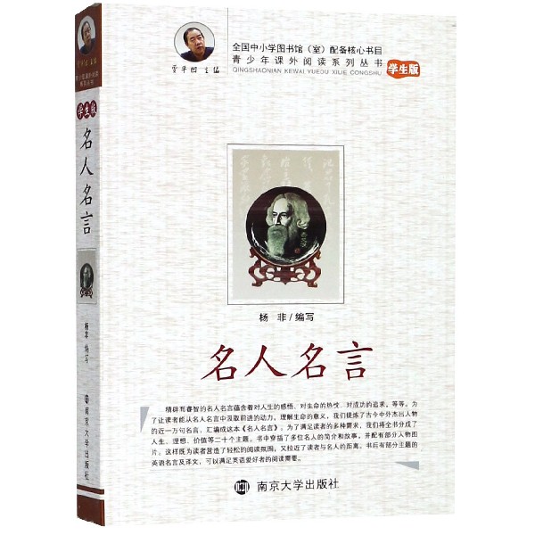 名人名言（学生版）/青少年课外阅读系列丛书