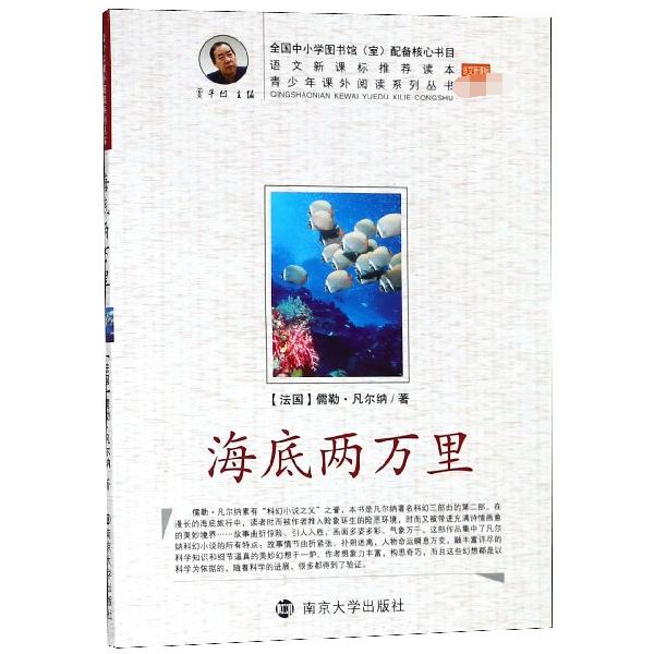 海底两万里/青少年课外阅读系列丛书