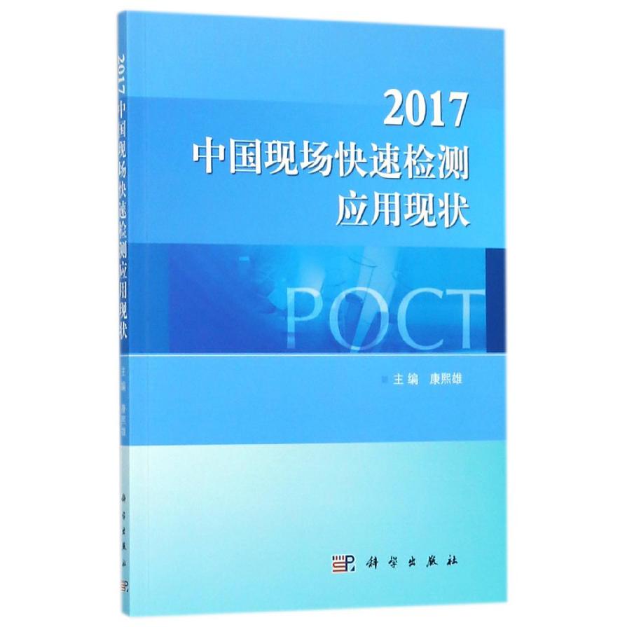 2017中国现场快速检测应用现状