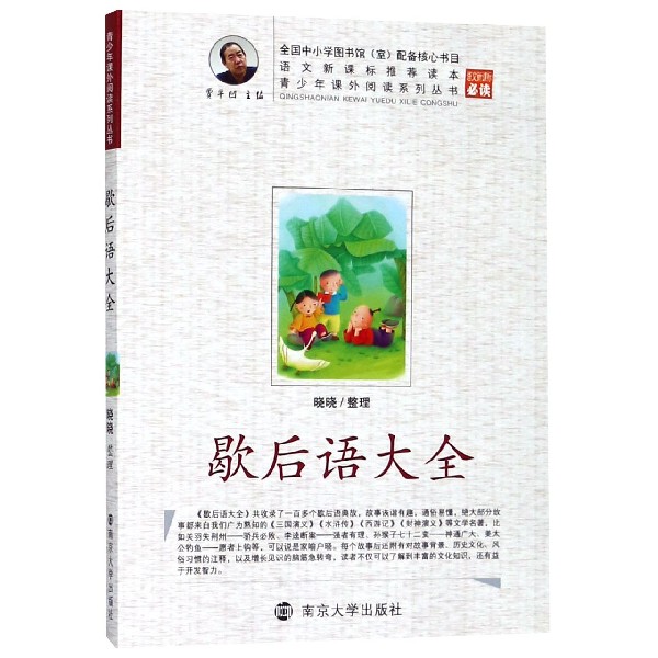 歇后语大全/青少年课外阅读系列丛书