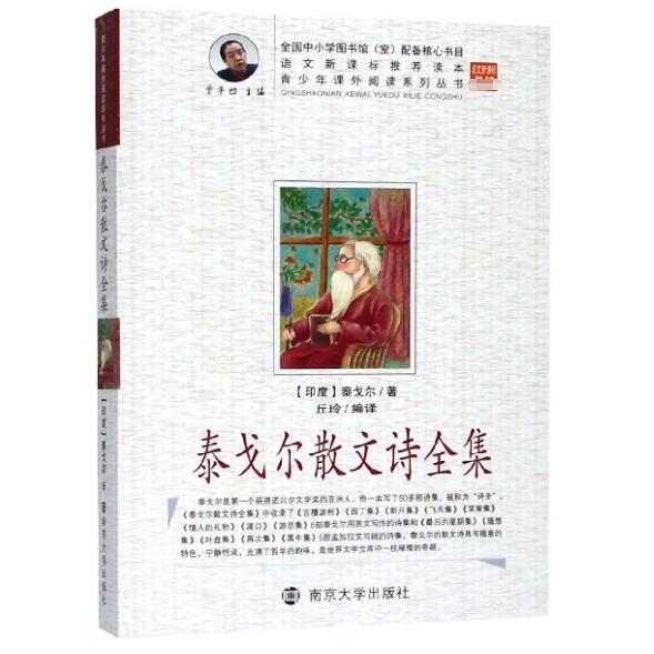 泰戈尔散文诗全集/青少年课外阅读系列丛书