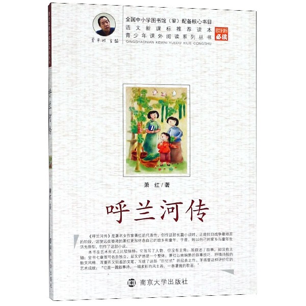 呼兰河传/青少年课外阅读系列丛书