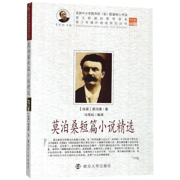 莫泊桑短篇小说精选/青少年课外阅读系列丛书