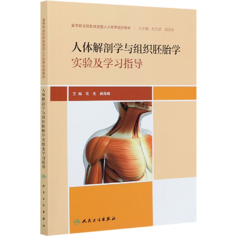 人体解剖学与组织胚胎学实验及学习指导（高等职业院校技能型人才培养创新教材）