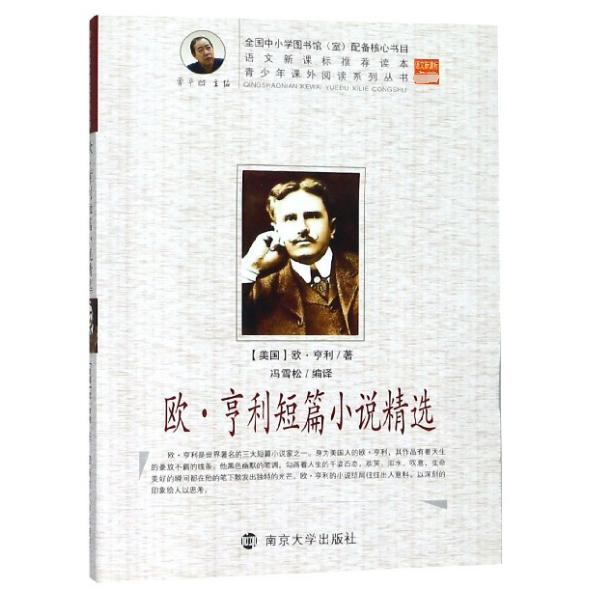 欧·亨利短篇小说精选/青少年课外阅读系列丛书