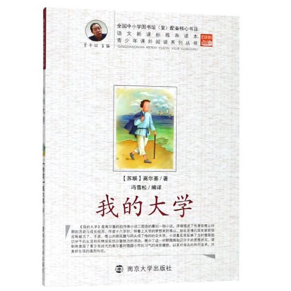 我的大学/青少年课外阅读系列丛书