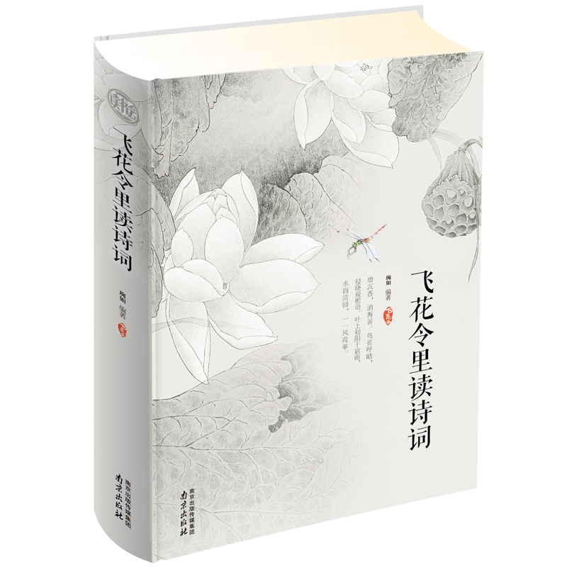飞花令里读诗词（精）