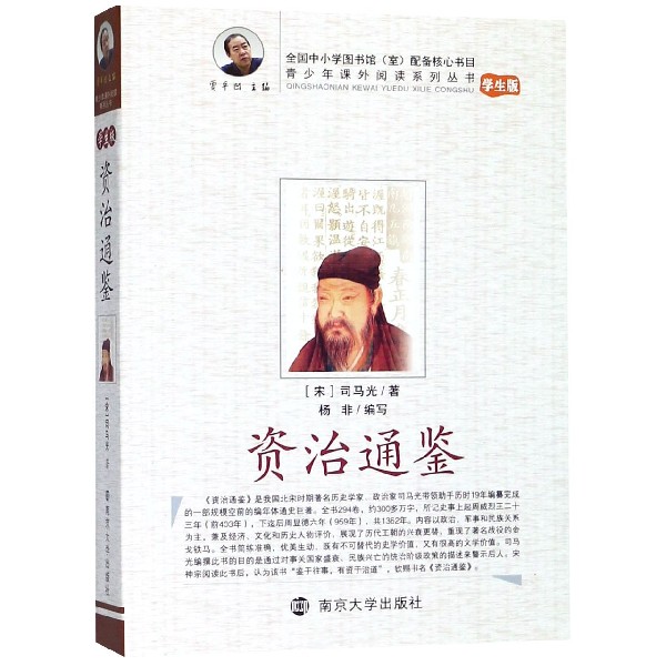 资治通鉴（学生版）/青少年课外阅读系列丛书