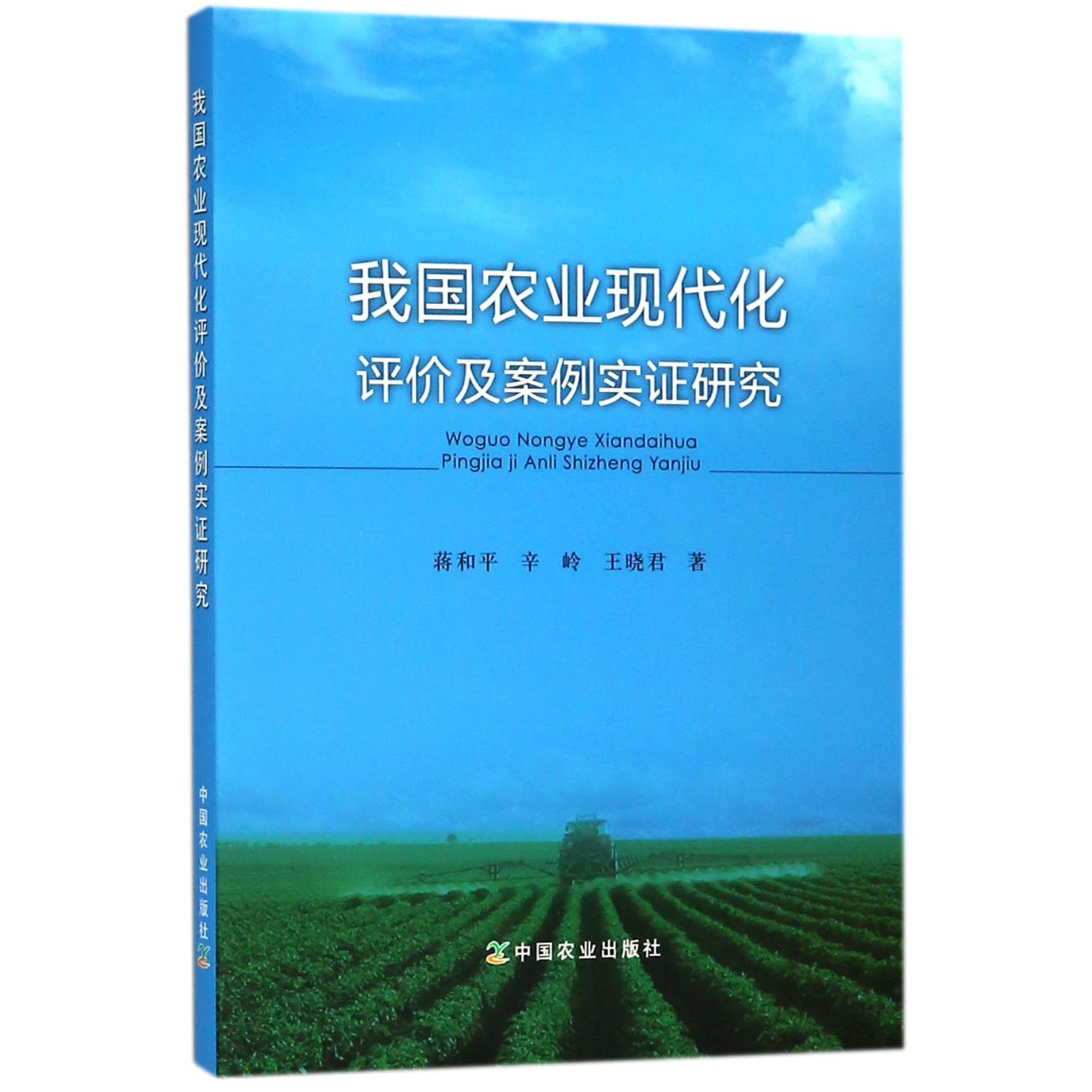 我国农业现代化评价及案例实证研究