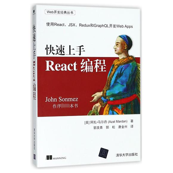 快速上手React编程/Web开发经典丛书