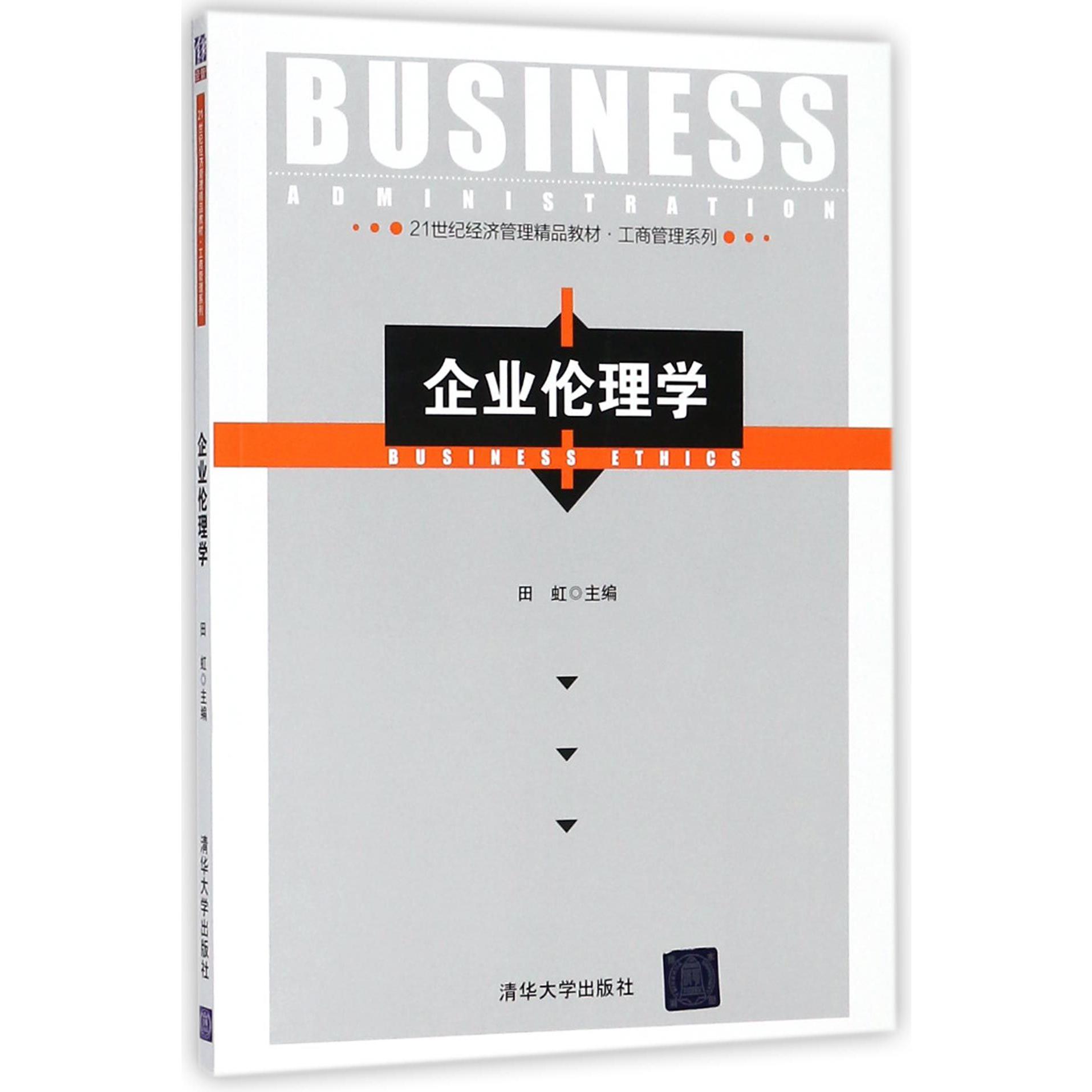 企业伦理学(21世纪经济管理精品教材)/工商管理系列