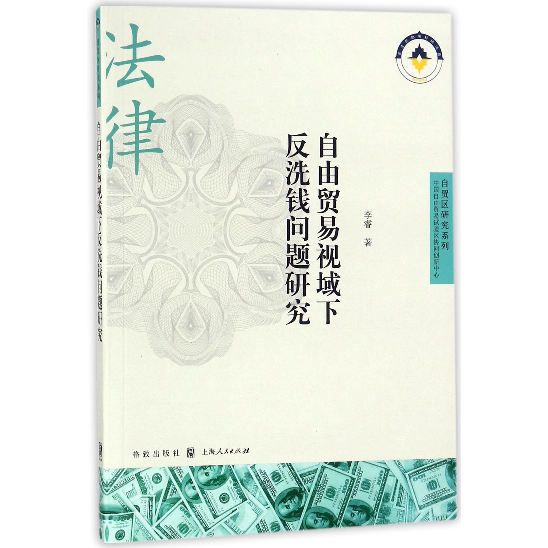 自由贸易视域下反洗钱问题研究/自贸区研究系列