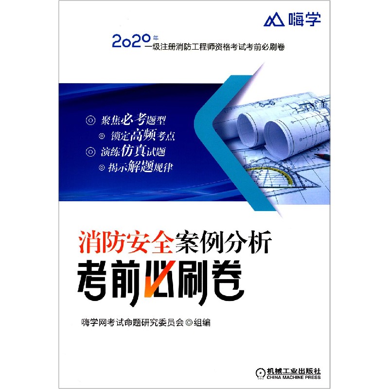 消防安全案例分析考前必刷卷/2020年一级注册消防工程师资格考试考前必刷卷...