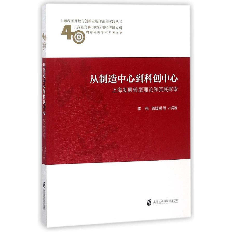 从制造中心到科创中心（上海发展转型理论和实践探索上海社会科学院应用经济研究所40周 