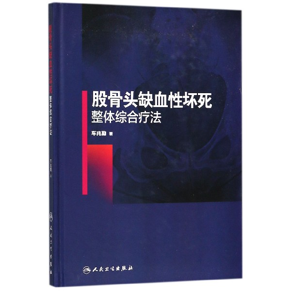 股骨头缺血性坏死整体综合疗法（精）