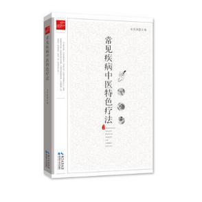 常见疾病中医特色疗法