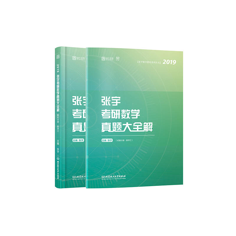 张宇考研数学真题大全解（数学3共2册2019）/张宇数学教育系列丛书