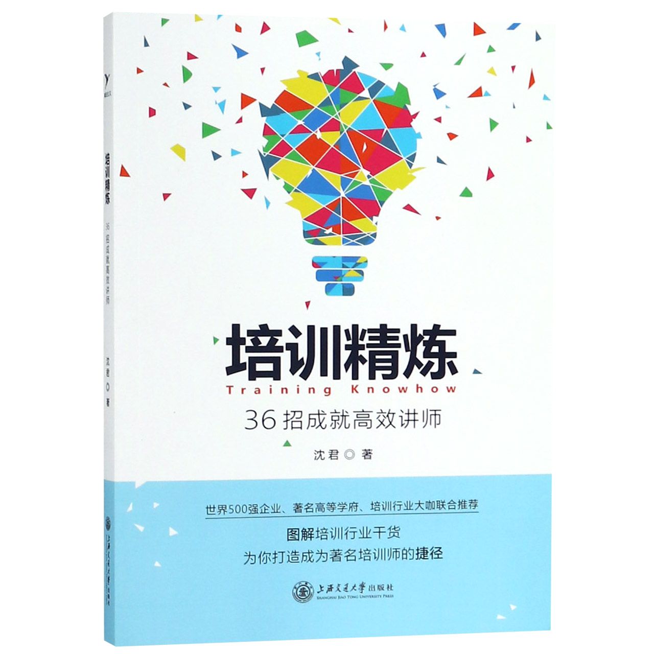 培训精炼（36招成就高效讲师）