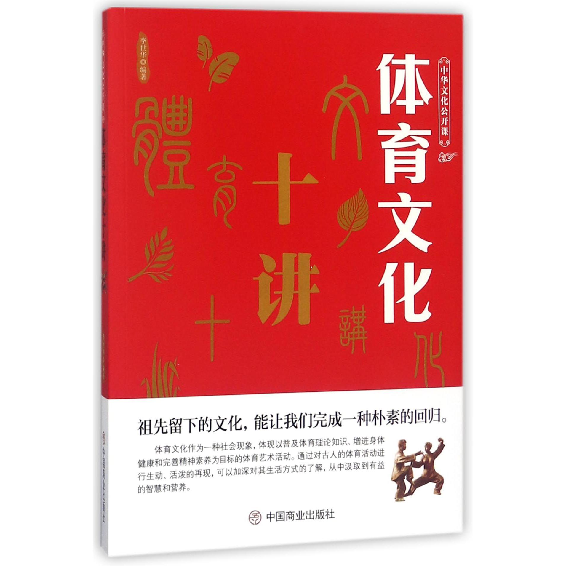 体育文化十讲/中华文化公开课