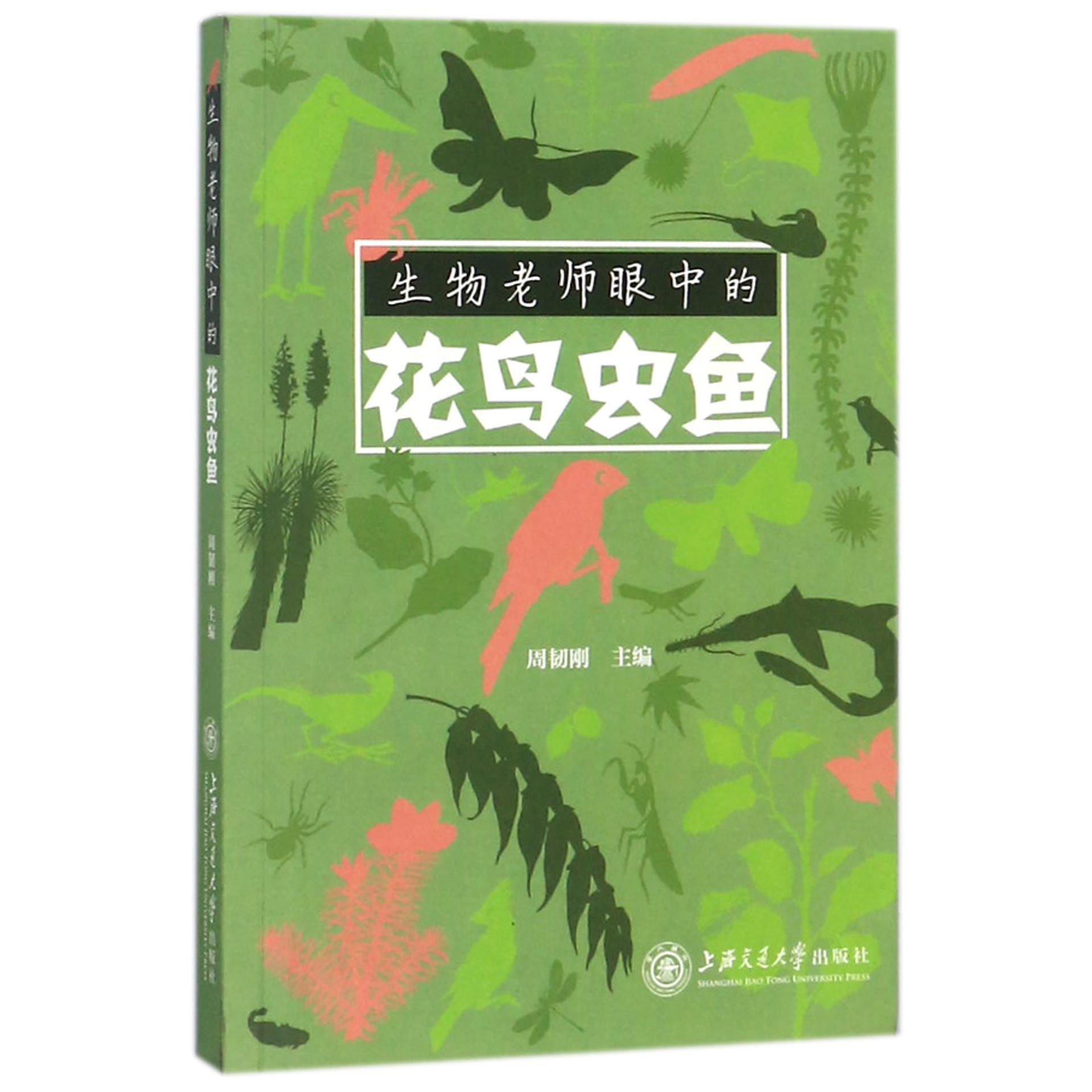 生物老师眼中的花鸟虫鱼