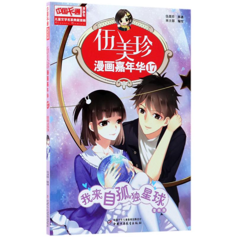 伍美珍漫画嘉年华(17我来自孤独星球漫画版)/中国卡通漫画书