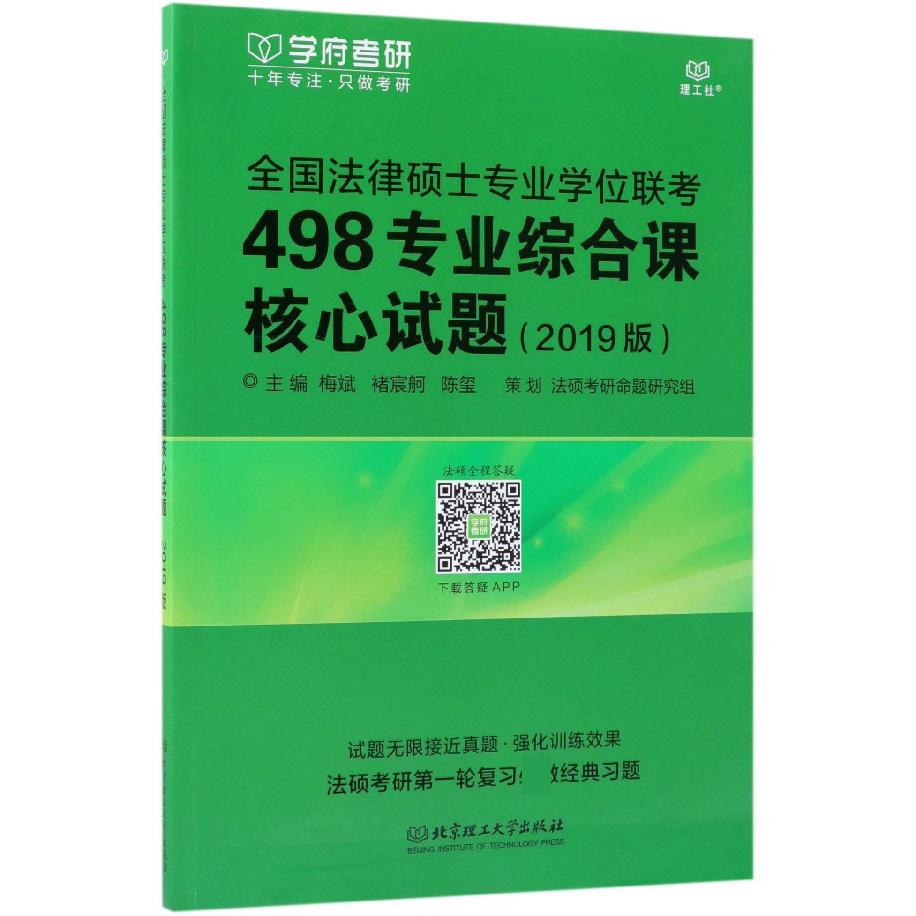 全国法律硕士专业学位联考498专业综合课核心试题(2019版)