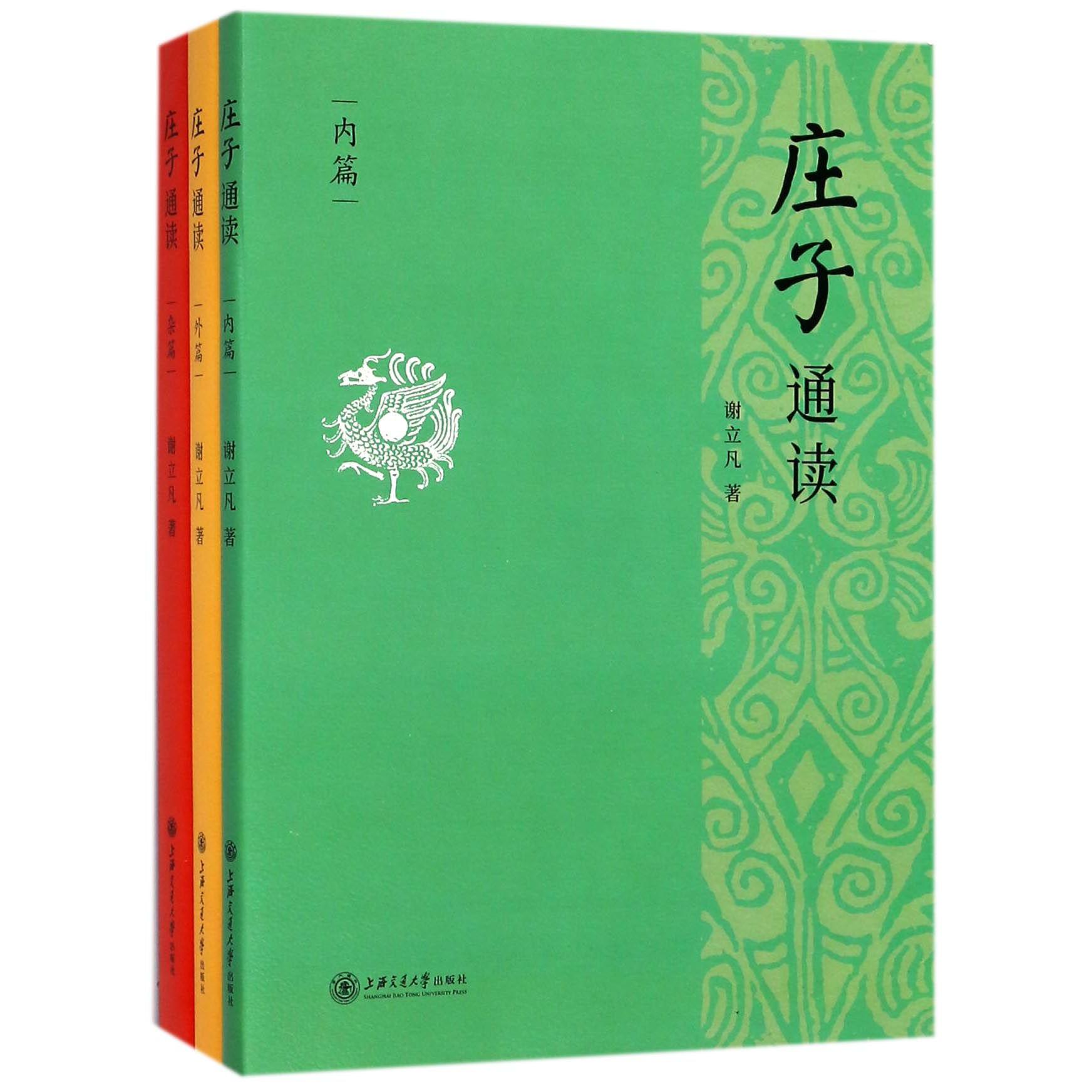 庄子通读(共3册)