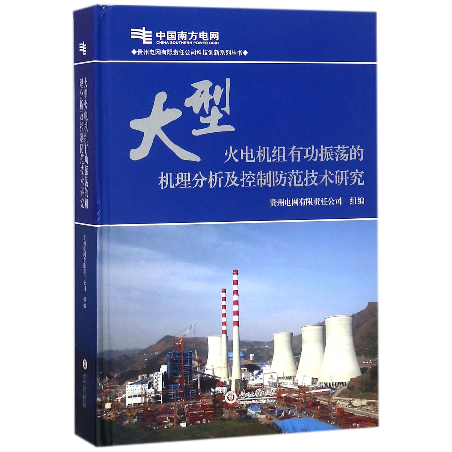 大型火电机组有功振荡的机理分析及控制防范技术研究（精）/贵州电网有限责任公司科技创 
